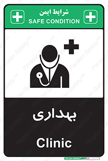 Safety sign: Clinic – design 10251