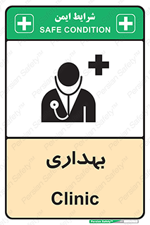 Safety sign: Clinic – design 10251