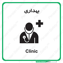 Safety sign: Clinic – design 10251