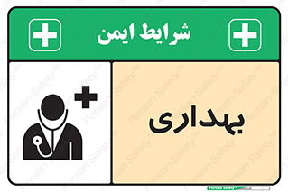 تابلوی ایمنی بهداری – طرح 10251