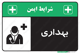 Safety sign: Clinic – design 10251