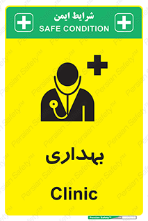 Safety sign: Clinic – design 10251