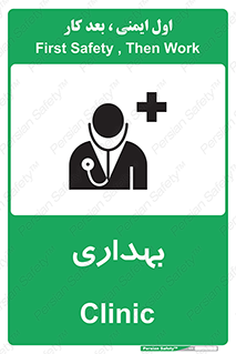 Safety sign: Clinic – design 10251