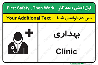 Safety sign: Clinic – design 10251