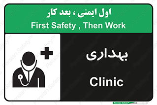 Safety sign: Clinic – design 10251