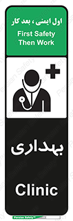 Safety sign: Clinic – design 10251