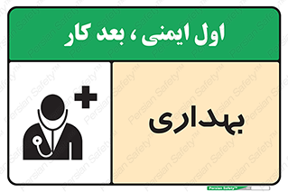 تابلوی ایمنی بهداری – طرح 10251