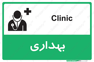 تابلوی ایمنی بهداری – طرح 10251