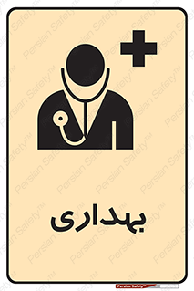 Safety sign: Clinic – design 10251