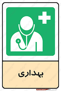 Firs , Aid , اورژانس , پزشک , دکتر , مطب , درمانگاه , درمان , دارو , 
