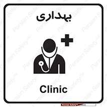 Safety sign: Clinic – design 10251