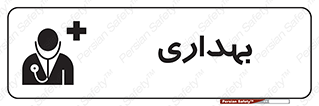Safety sign: Clinic – design 10251