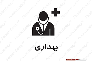 Safety sign: Clinic – design 10251
