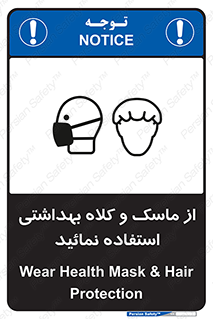 Safety sign: Wear Health Mask & Hair Protection – design 10253