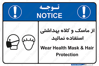Safety sign: Wear Health Mask & Hair Protection – design 10253