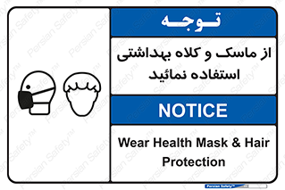 Safety sign: Wear Health Mask & Hair Protection – design 10253