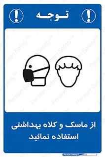 Safety sign: Wear Health Mask & Hair Protection – design 10253