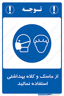 Health , Mask , Hair , Protection , صورت , فیلتر , نمایید , یکبارمصرف , 