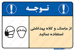 Safety sign: Wear Health Mask & Hair Protection – design 10253