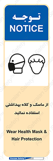 Safety sign: Wear Health Mask & Hair Protection – design 10253