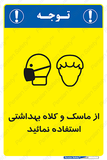 Safety sign: Wear Health Mask & Hair Protection – design 10253