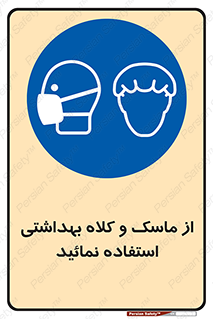 Health , Mask , Hair , Protection , صورت , فیلتر , نمایید , یکبارمصرف , 