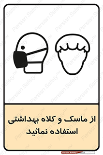 Safety sign: Wear Health Mask & Hair Protection – design 10253