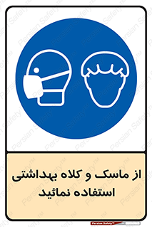Health , Mask , Hair , Protection , صورت , فیلتر , نمایید , یکبارمصرف , 