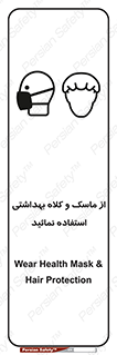 Safety sign: Wear Health Mask & Hair Protection – design 10253