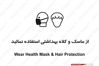 Safety sign: Wear Health Mask & Hair Protection – design 10253