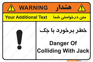 تابلوی ایمنی خطر برخورد با جک – طرح 10255
