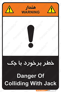 تابلوی ایمنی خطر برخورد با جک – طرح 10255