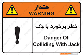 تابلوی ایمنی خطر برخورد با جک – طرح 10255