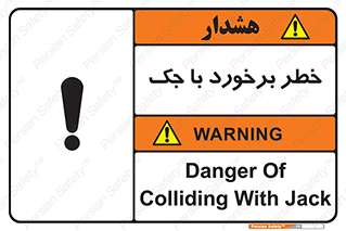 تابلوی ایمنی خطر برخورد با جک – طرح 10255