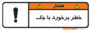 تابلوی ایمنی خطر برخورد با جک – طرح 10255
