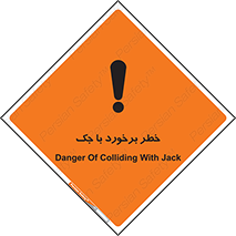 تابلوی ایمنی خطر برخورد با جک – طرح 10255