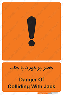تابلوی ایمنی خطر برخورد با جک – طرح 10255