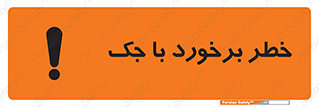 تابلوی ایمنی خطر برخورد با جک – طرح 10255