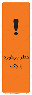 تابلوی ایمنی خطر برخورد با جک – طرح 10255
