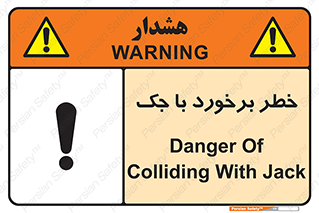 تابلوی ایمنی خطر برخورد با جک – طرح 10255