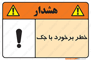 تابلوی ایمنی خطر برخورد با جک – طرح 10255