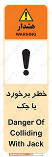 تابلوی ایمنی خطر برخورد با جک – طرح 10255