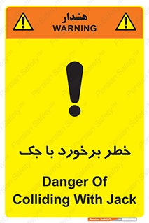 تابلوی ایمنی خطر برخورد با جک – طرح 10255