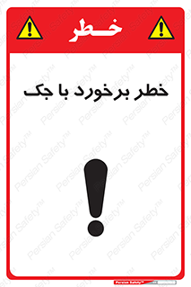 تابلوی ایمنی خطر برخورد با جک – طرح 10255