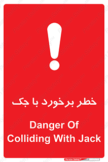 تابلوی ایمنی خطر برخورد با جک – طرح 10255