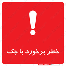 تابلوی ایمنی خطر برخورد با جک – طرح 10255