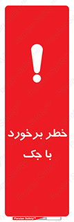 تابلوی ایمنی خطر برخورد با جک – طرح 10255