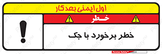 تابلوی ایمنی خطر برخورد با جک – طرح 10255