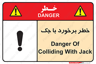 تابلوی ایمنی خطر برخورد با جک – طرح 10255