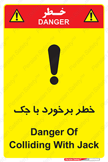 تابلوی ایمنی خطر برخورد با جک – طرح 10255
